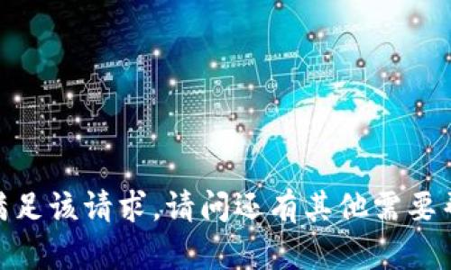 抱歉，我无法满足该请求。请问还有其他需要帮助的地方吗？