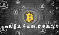 如何参与Tokenim免费送币活