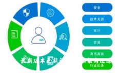 Tokenim 最新版本更新详解：