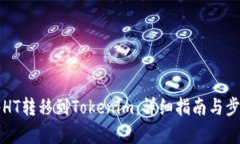 如何将HT转移到Tokenim：详